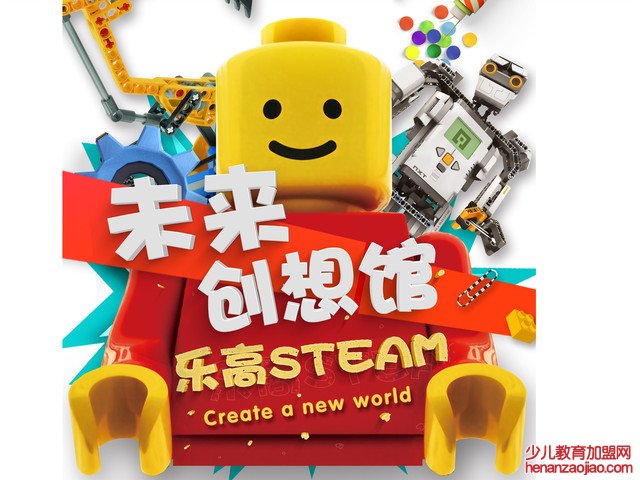 未来创想馆乐高STEAM加盟