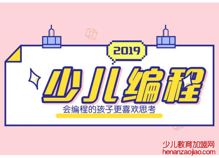 少儿编程教育培训加盟多少钱？有哪些优势和流程？