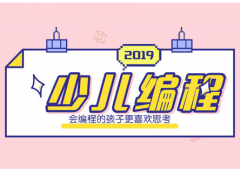 少儿编程教育培训加盟多少钱？有哪些优势和流程？