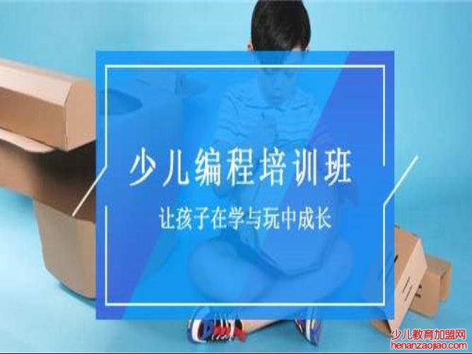 少儿编程教育加盟流程 少儿编程教育加盟条件是什么