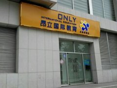 昂立国际教育怎么样 昂立国际