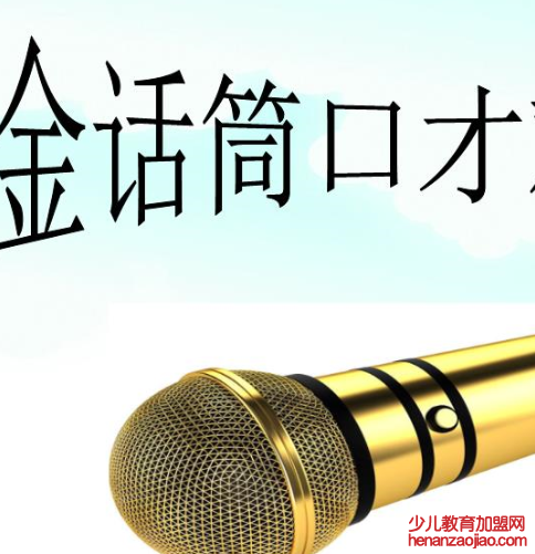 金话筒少儿口才培训加盟