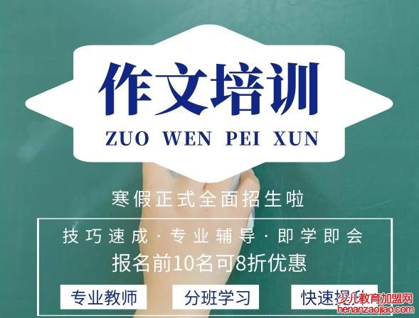 如何加盟满分作文这所机构？加盟标准有哪些？