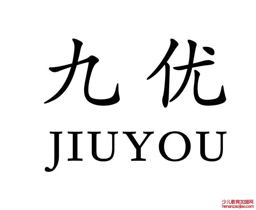 九优数学