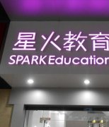 星火教育加盟项目怎么样？加