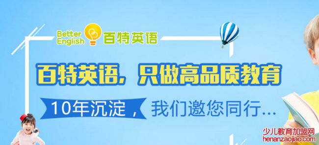 百特少儿英语加盟