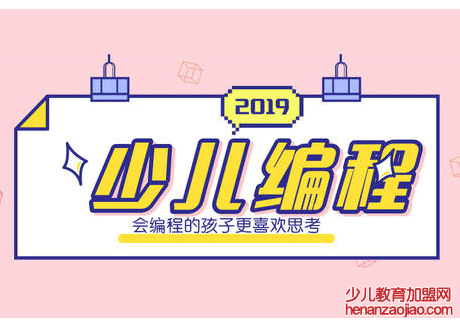 少儿编程教育机构加盟要具备哪些条件？要注意什么？