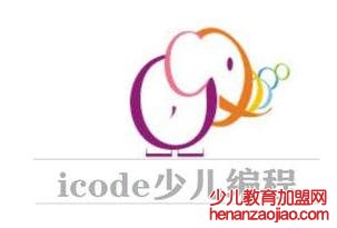 icode少儿编程加盟费多少