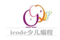 icode少儿编程加盟费多少？优势有哪些？