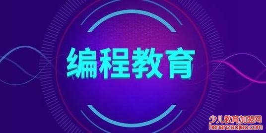 少儿编程培训教育项目加盟