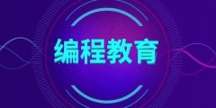 少儿编程培训教育项目加盟的流程是何以及需要注意什么？