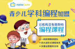 hellocode和编程侠加盟哪家好？都有什么优势呢？