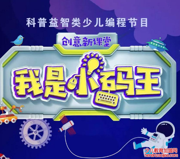 小码王少儿编程教育加盟