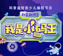 小码王少儿编程教育加盟条件