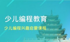 选择杭州少儿编程加盟机构时需要注意哪些？