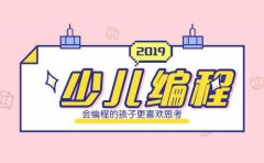 加盟中小学编程教育有哪些优势与条件呢？