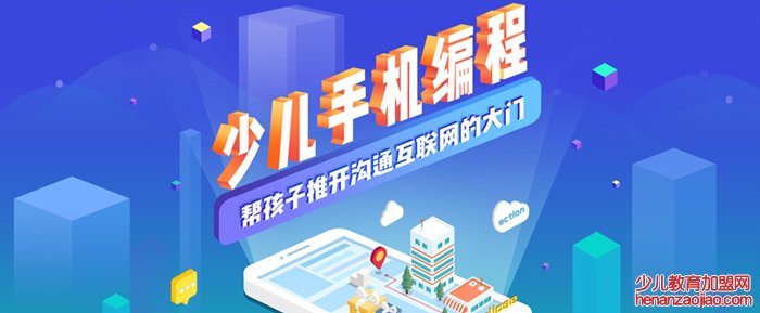 如何加盟少儿编程学校
