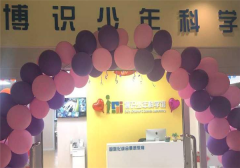 博识少儿科学教育：3大加盟优势缔造优质品牌！
