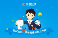 加盟洋葱数学多少钱？低成本实力加盟好项目！