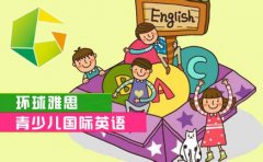 加盟环球雅思少儿英语好不好呢?加盟条件是什么呢？
