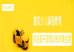 魔扣少儿编程加盟怎么样？贴