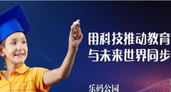 ​乐码公园少儿编程加盟费多少钱？立业资金不高，疾速开店！