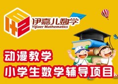 ​加盟伊嘉儿数学怎么样？市场前景好，加盟有保障！