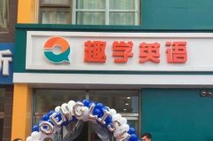 趣学英语加盟好吗？6大加盟优势远超同行！