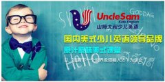 山姆大叔加盟需要多少资金？
