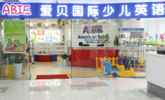 培训机构加盟爱贝英语加盟费多少钱？怎么加盟呢？