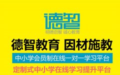 德智教育加盟怎么样？七大加