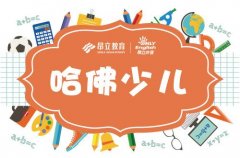 哈佛幼少儿英语口碑如何？3大优势实力保证！