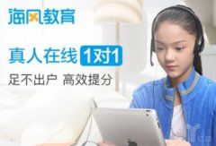 海风教育加盟需要多少钱？小