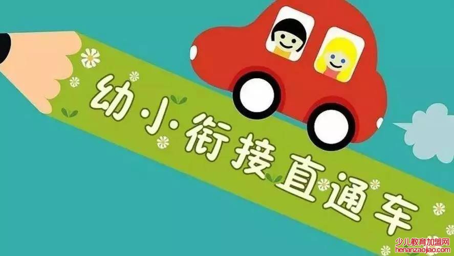 幼小衔接