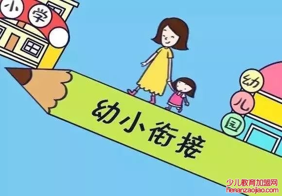 幼小衔接