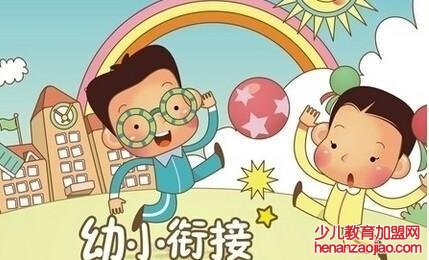 幼小衔接
