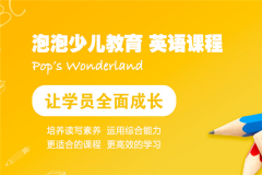 泡泡少儿英语加盟怎么样？有哪些优势？