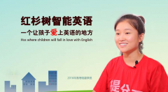 红杉树智能英语加盟怎么样？七大支持，助力远航！