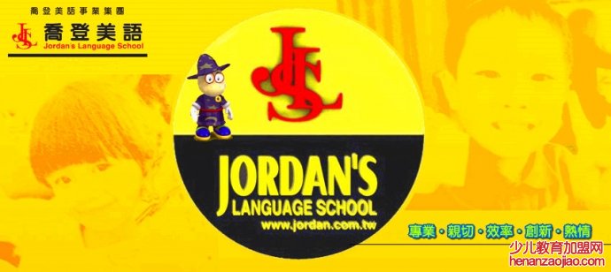 乔登美语 乔登美语