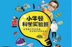 小牛顿科学实验室加盟代理需要投资多少钱？