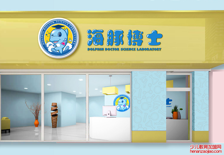 海豚博士科学实验室招商加盟