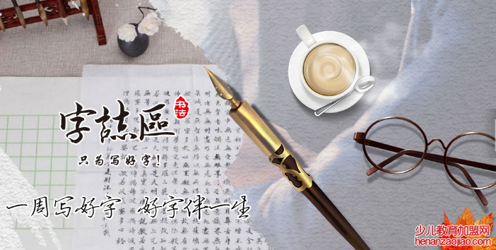 字志区书法加盟