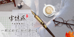 字志区书法加盟怎样？开书法培训班须知什么？