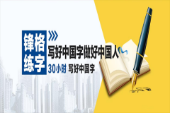 锋格练字加盟怎么样？六大加盟优势