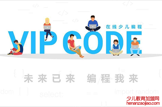 vipcode少儿编程怎么样？