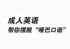 成人英语培训机构有哪些？详