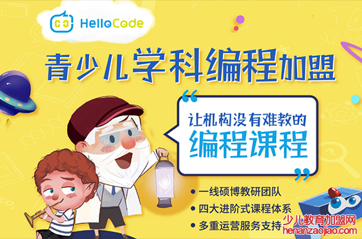 hellocode加盟怎么样？