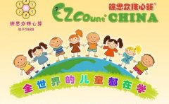 加盟徐思众珠心算赚钱快，是一个不错的投资项目！