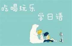 优势日语优点多多，如果你瞻前顾后，就来选择优势日语！