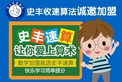 史丰收速算法：三大加盟优势